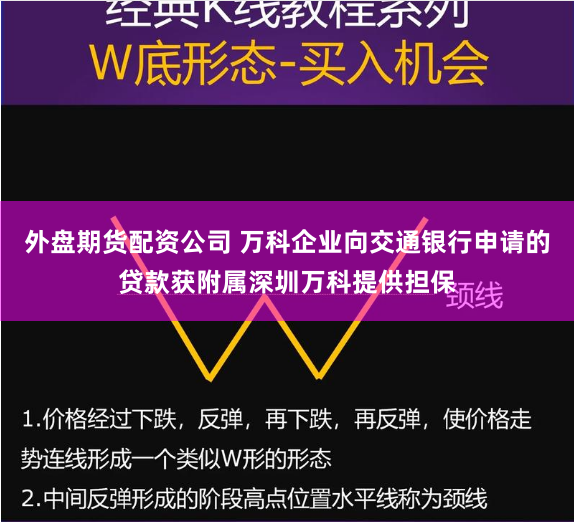 外盘期货配资公司 万科企业向交通银行申请的贷款获附属深圳万科提供担保