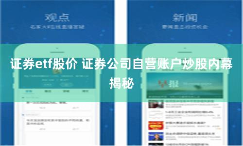 证券etf股价 证券公司自营账户炒股内幕揭秘