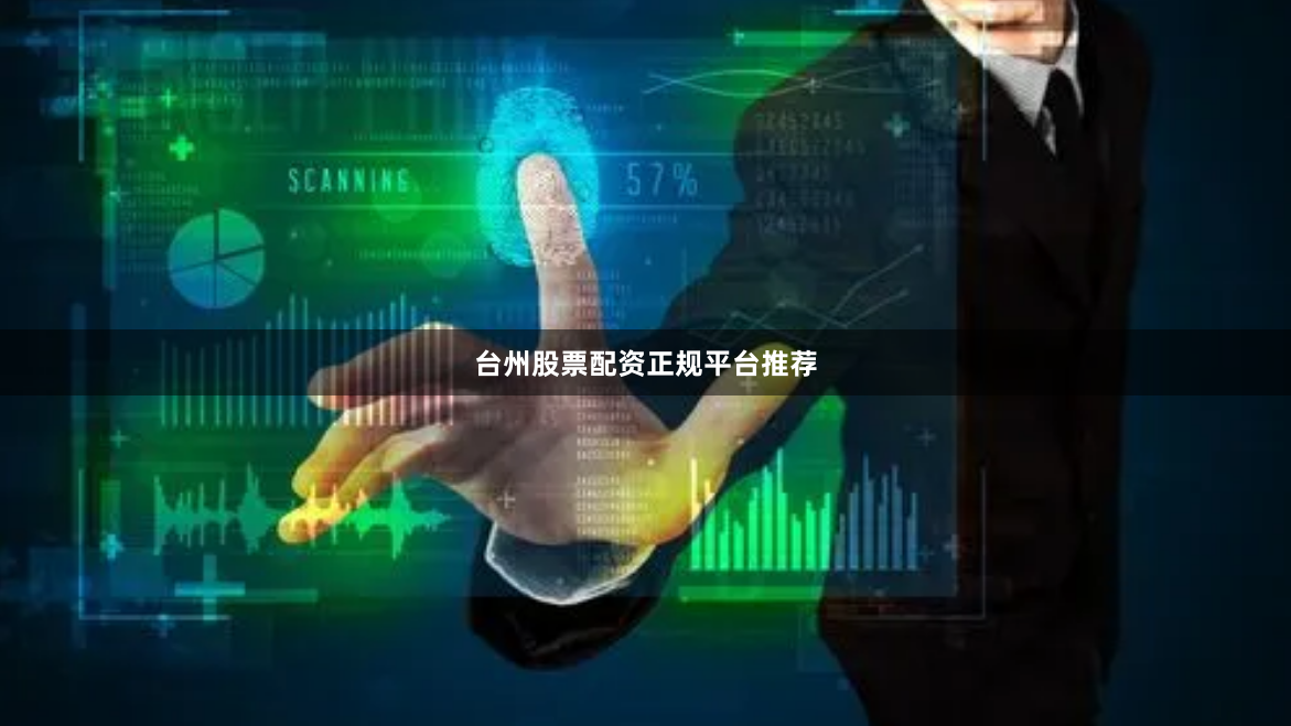 台州股票配资正规平台推荐