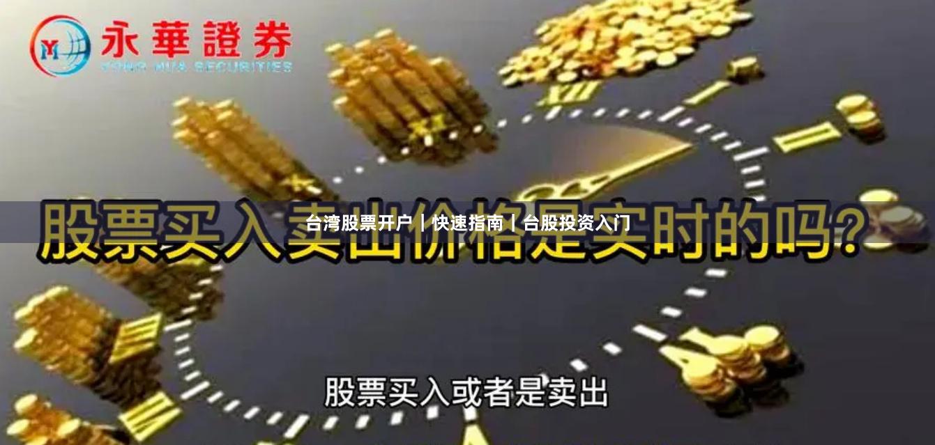 台湾股票开户｜快速指南｜台股投资入门