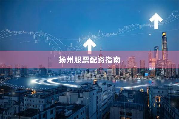 扬州股票配资指南