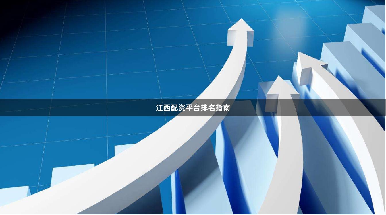 江西配资平台排名指南
