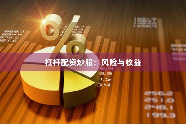 杠杆配资炒股：风险与收益