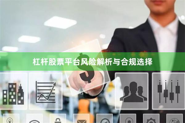 杠杆股票平台风险解析与合规选择