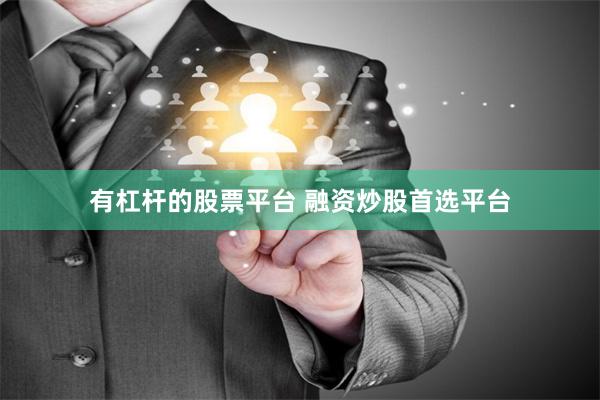 有杠杆的股票平台 融资炒股首选平台