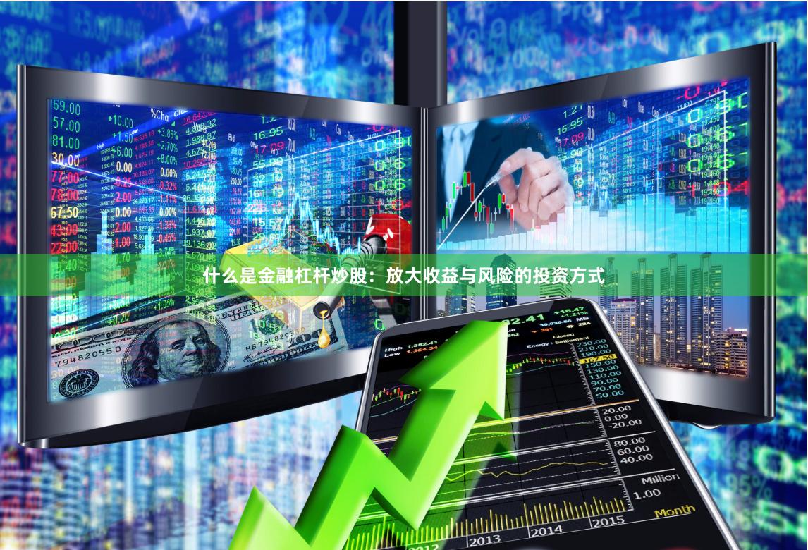 什么是金融杠杆炒股：放大收益与风险的投资方式
