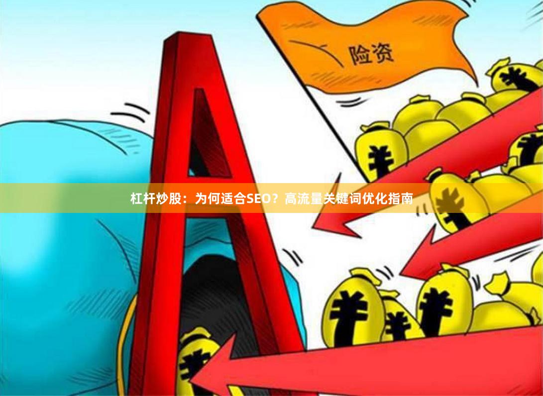杠杆炒股：为何适合SEO？高流量关键词优化指南