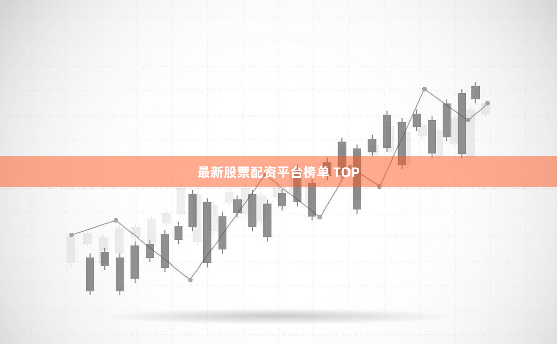 最新股票配资平台榜单 TOP