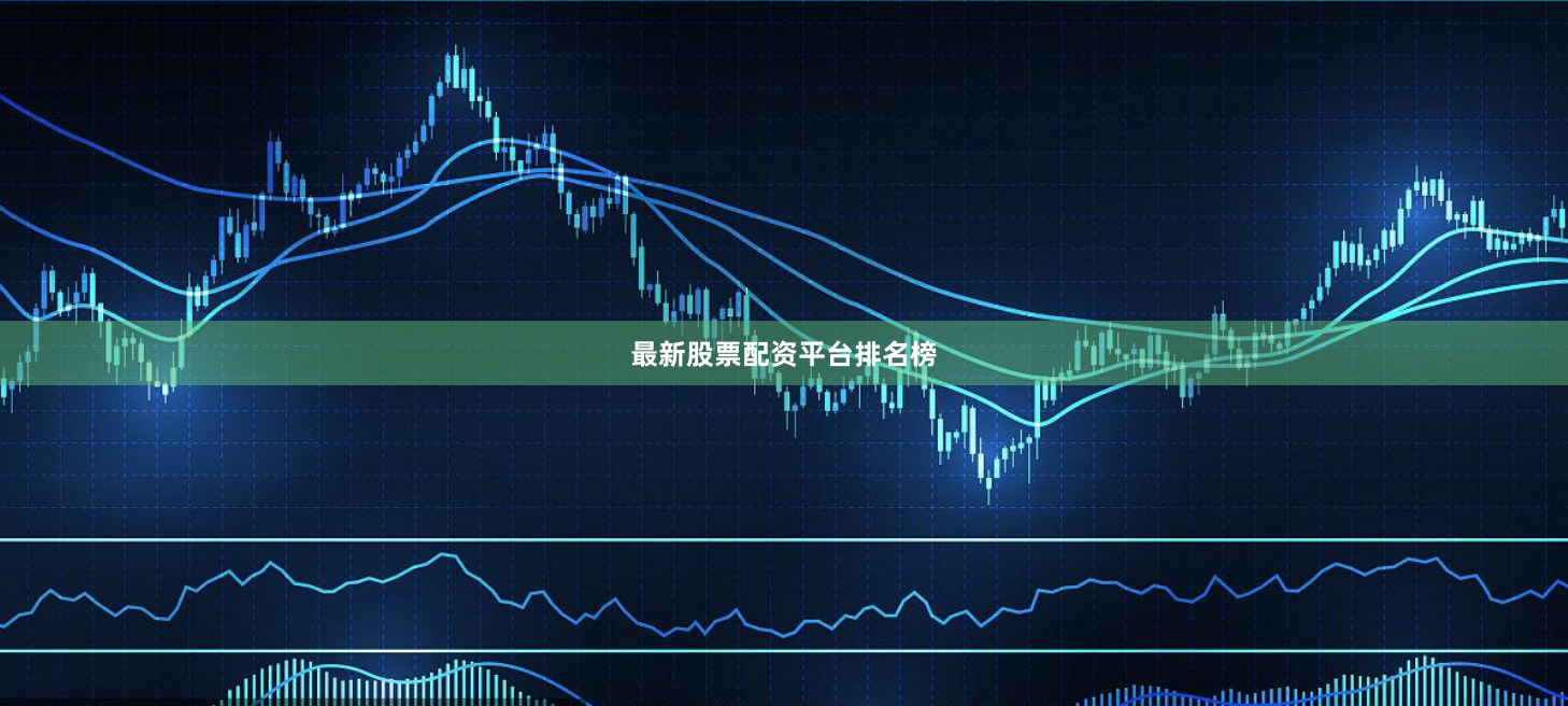 最新股票配资平台排名榜
