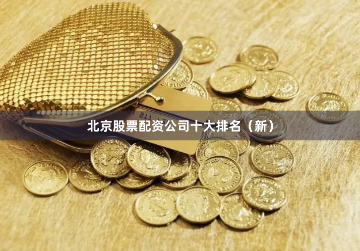 北京股票配资公司十大排名（新）