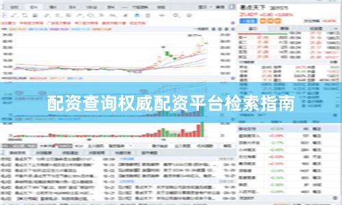 配资查询权威配资平台检索指南