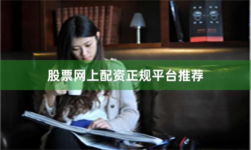 股票网上配资正规平台推荐