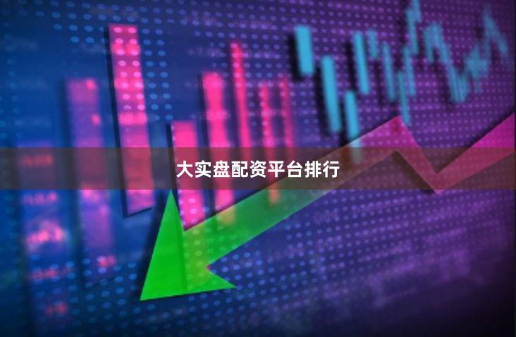 大实盘配资平台排行