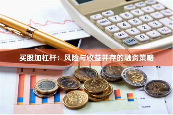 买股加杠杆：风险与收益并存的融资策略