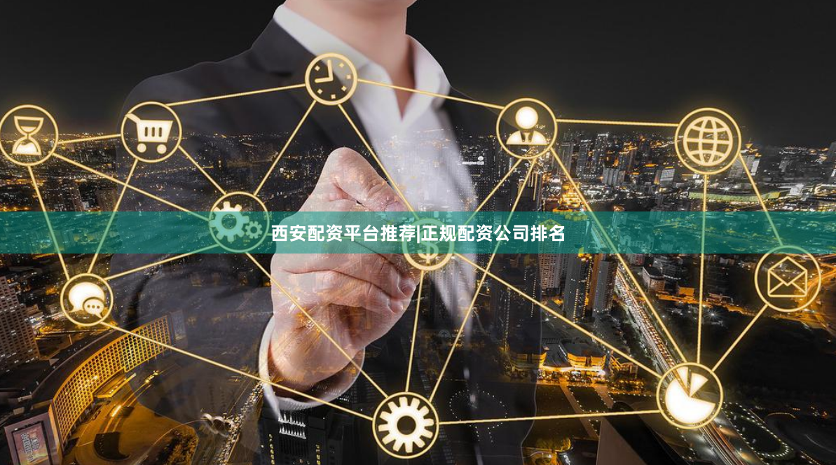 西安配资平台推荐|正规配资公司排名
