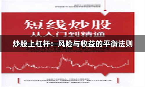 炒股上杠杆：风险与收益的平衡法则
