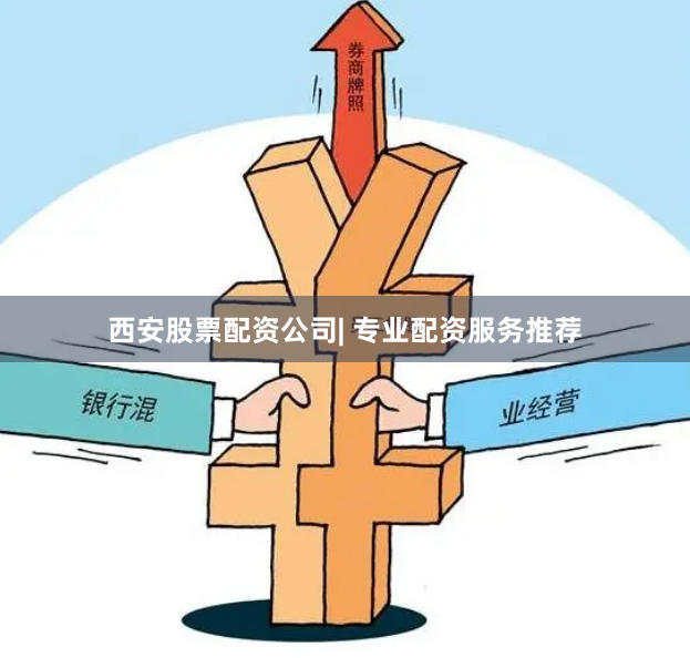 西安股票配资公司| 专业配资服务推荐