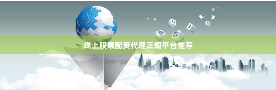 线上股票配资代理正规平台推荐