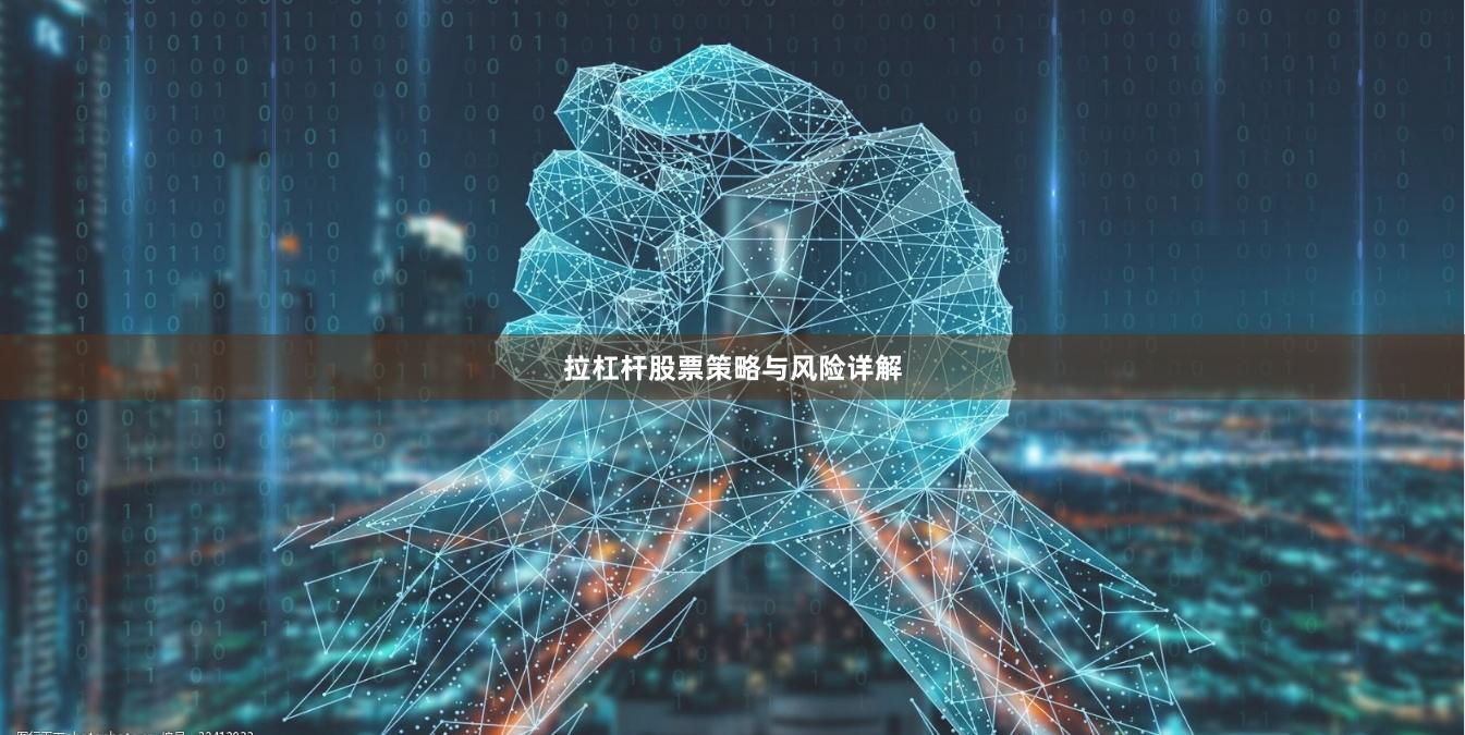 拉杠杆股票策略与风险详解