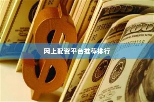 网上配资平台推荐排行