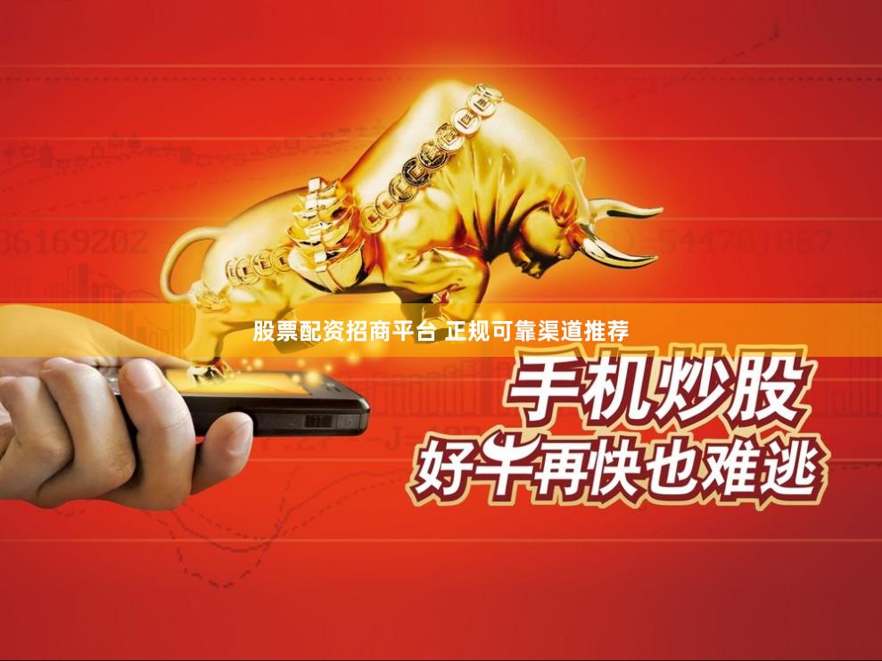 股票配资招商平台 正规可靠渠道推荐