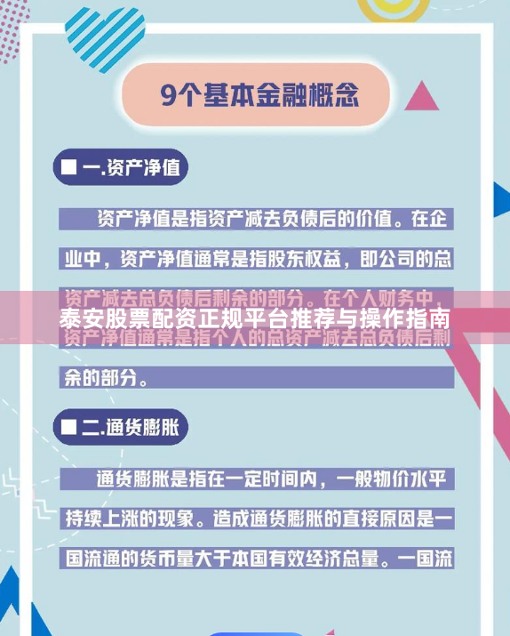 泰安股票配资正规平台推荐与操作指南