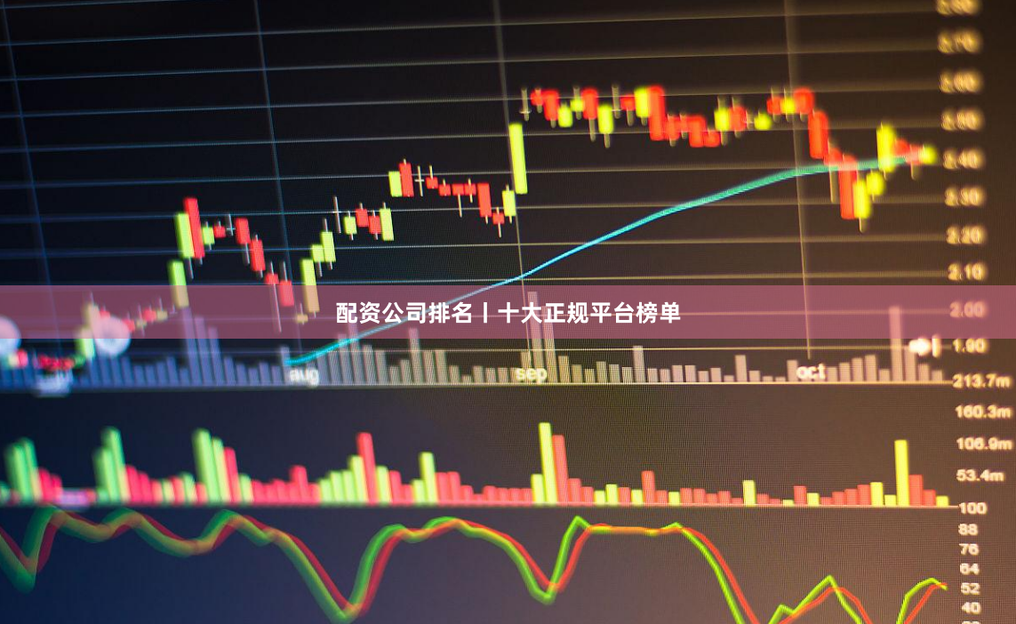 配资公司排名丨十大正规平台榜单