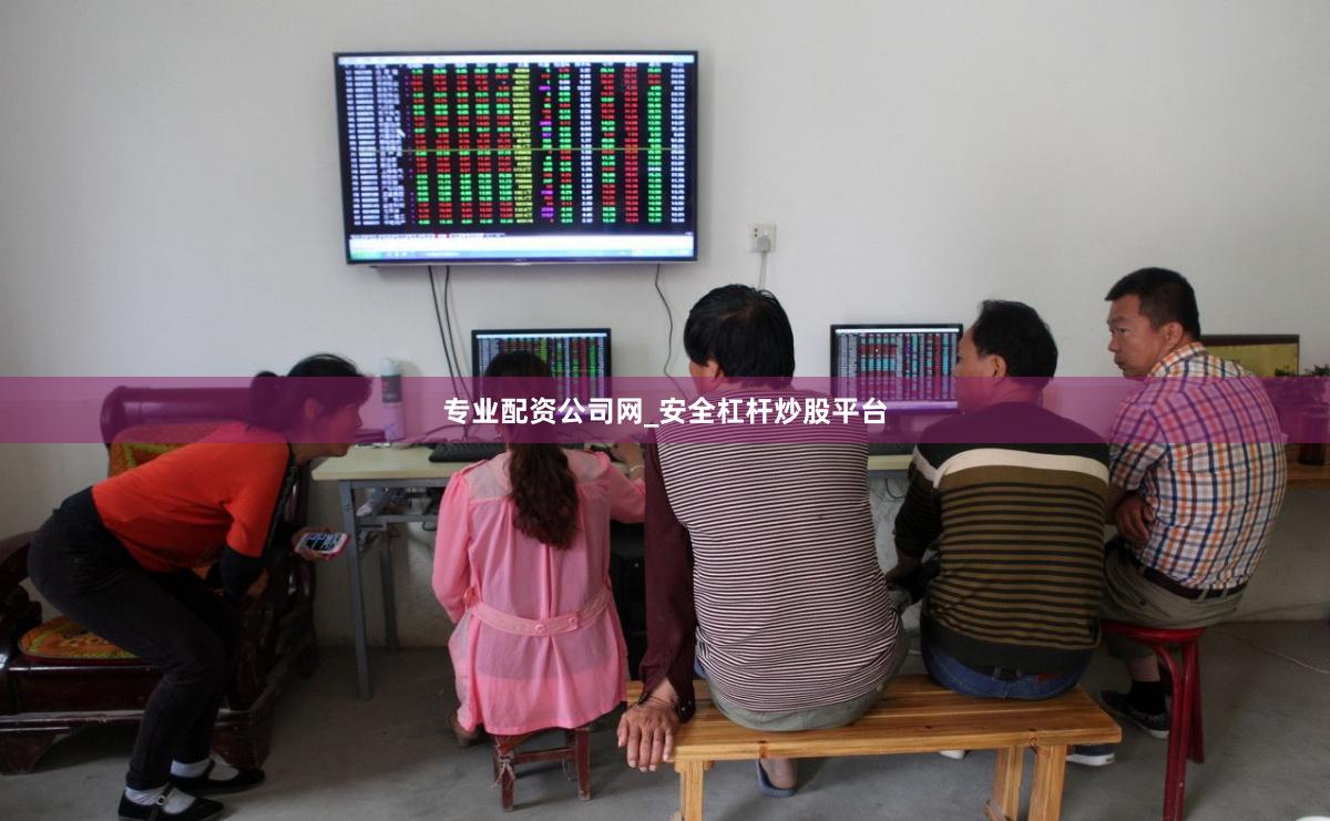 专业配资公司网_安全杠杆炒股平台