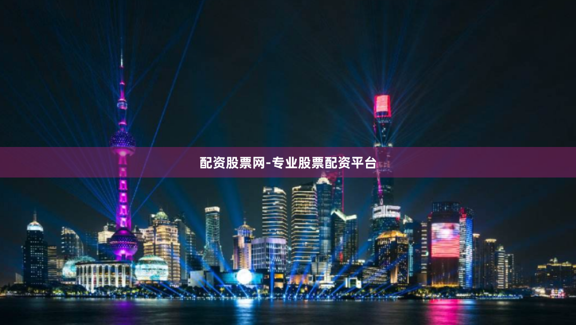 配资股票网-专业股票配资平台