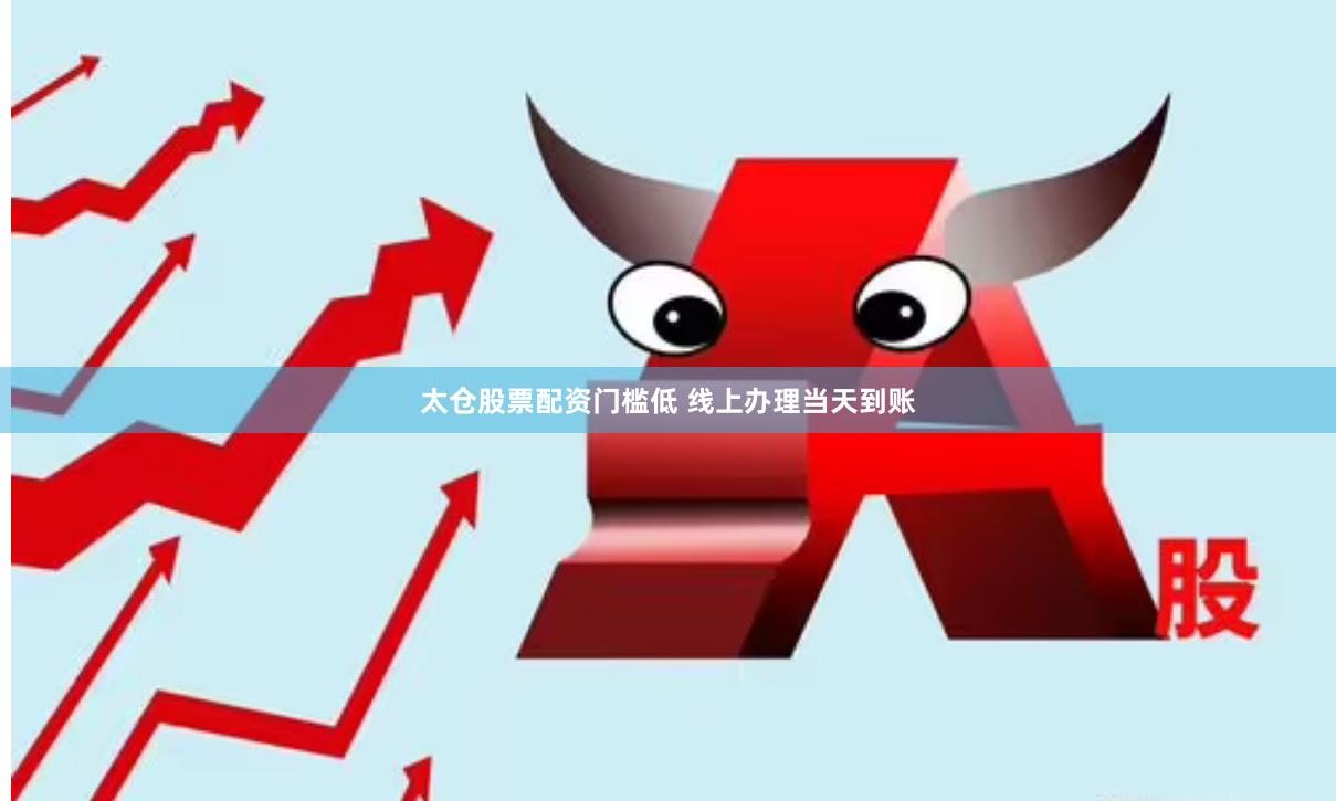 太仓股票配资门槛低 线上办理当天到账