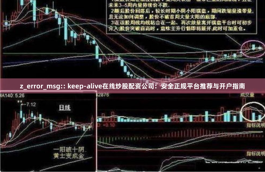 z_error_msg:: keep-alive在线炒股配资公司：安全正规平台推荐与开户指南